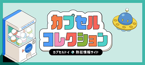 カプセルトイブランド商品企画開発・製造事業